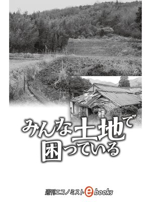 cover image of みんな土地で困っている